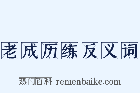 老成历练反义词是什么意思的图片